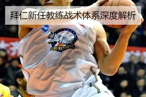 拜仁新任教练战术体系深度解析